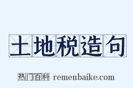 土地税造句是什么意思的图片